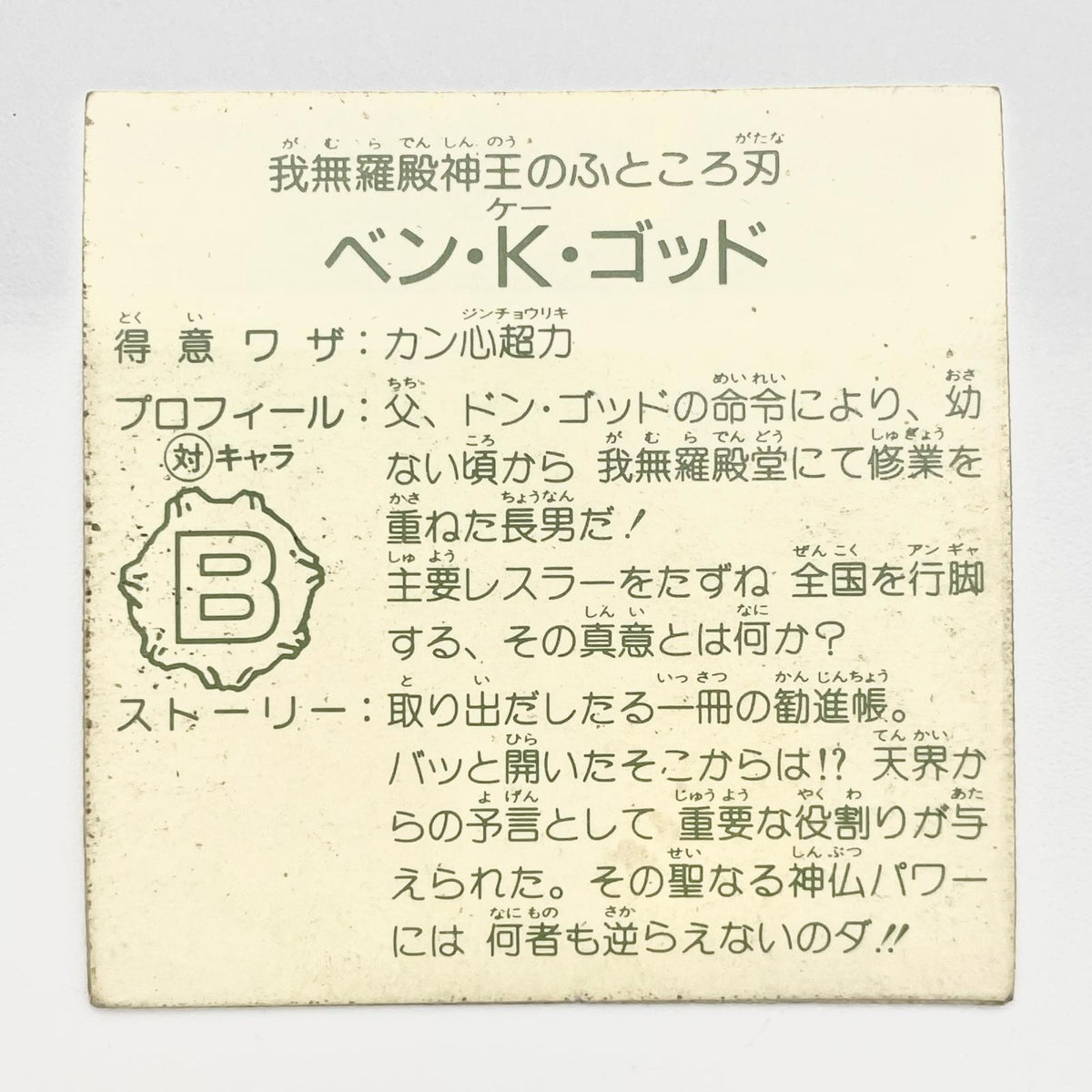 【尾張小牧店】ベン・K・ゴッド ガムラツイスト 5弾【レトロ】【中古】