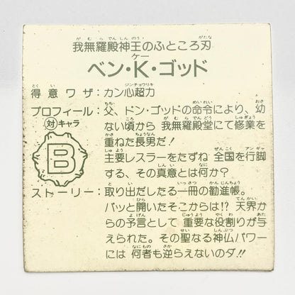 【尾張小牧店】ベン・K・ゴッド ガムラツイスト 5弾【レトロ】【中古】