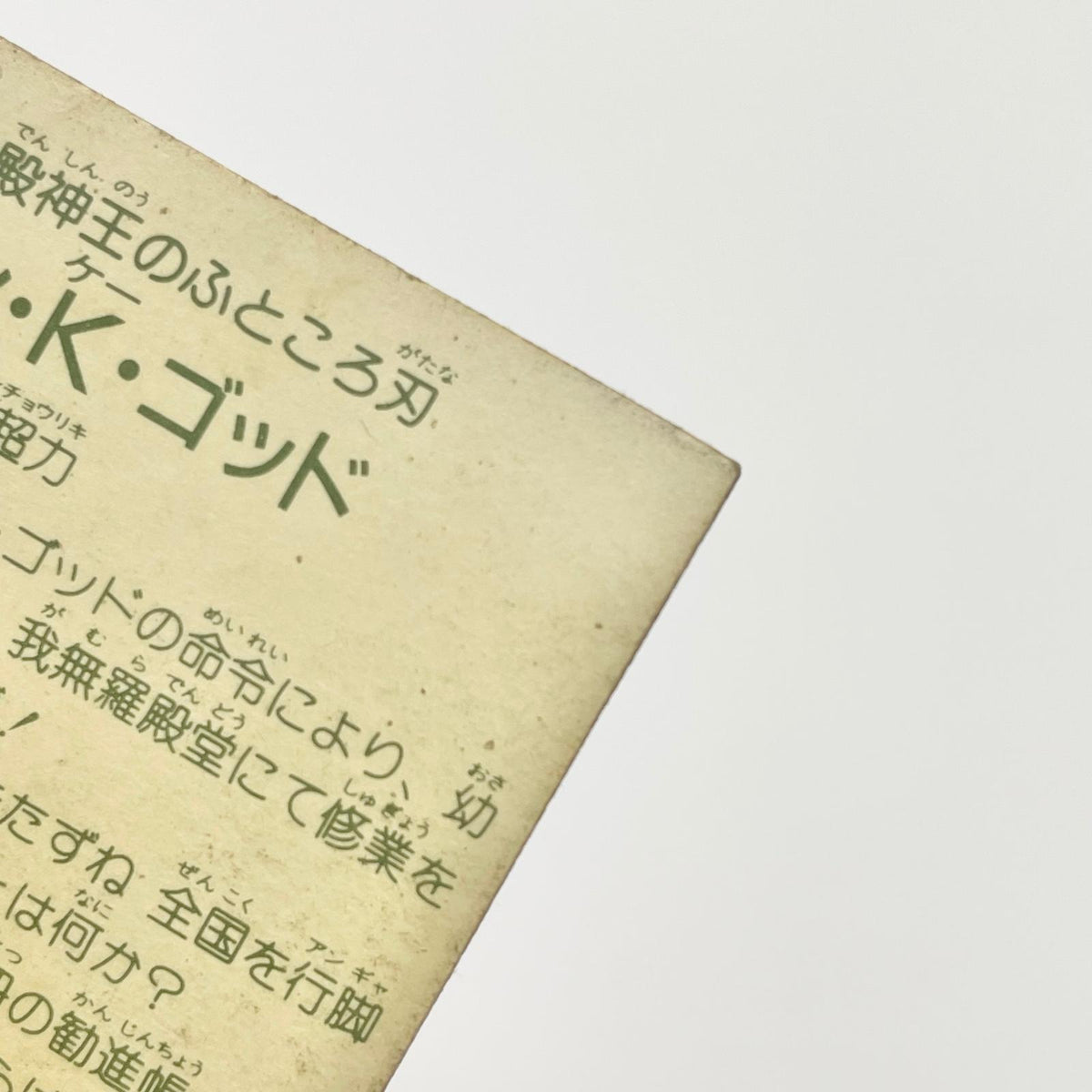 【尾張小牧店】ベン・K・ゴッド ガムラツイスト 5弾【レトロ】【中古】
