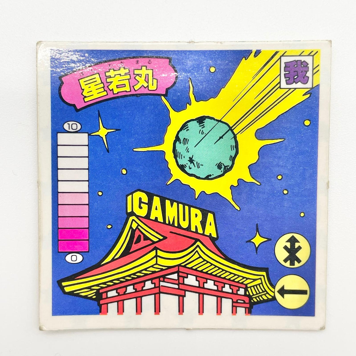 【尾張小牧店】星若丸 ガムラツイスト 5弾【レトロ】【中古】【ポスト投函】【代引き不可】