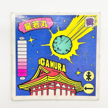 【尾張小牧店】星若丸 ガムラツイスト 5弾【レトロ】【中古】【ポスト投函】【代引き不可】