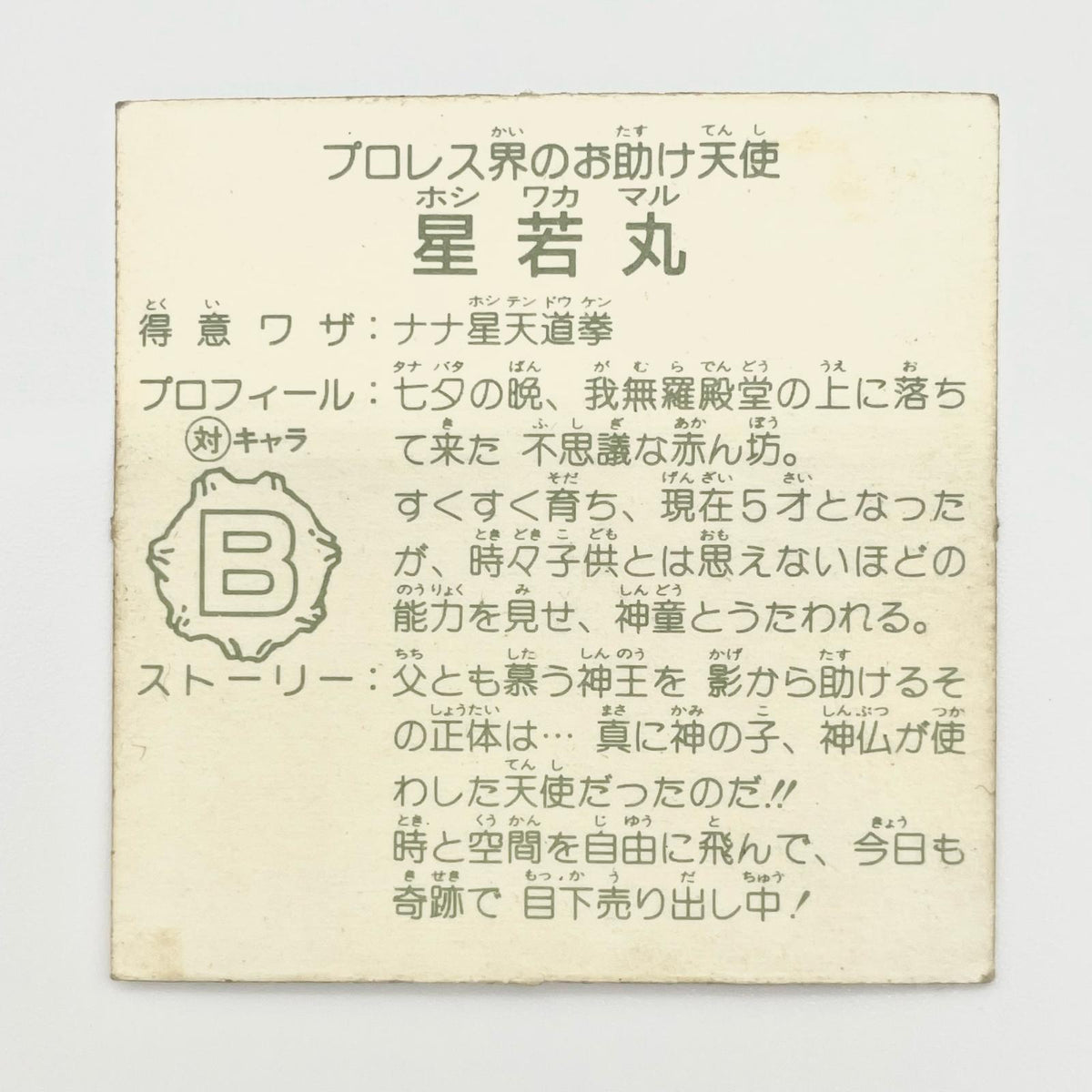 【尾張小牧店】星若丸 ガムラツイスト 5弾【レトロ】【中古】【ポスト投函】【代引き不可】