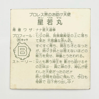 【尾張小牧店】星若丸 ガムラツイスト 5弾【レトロ】【中古】【ポスト投函】【代引き不可】