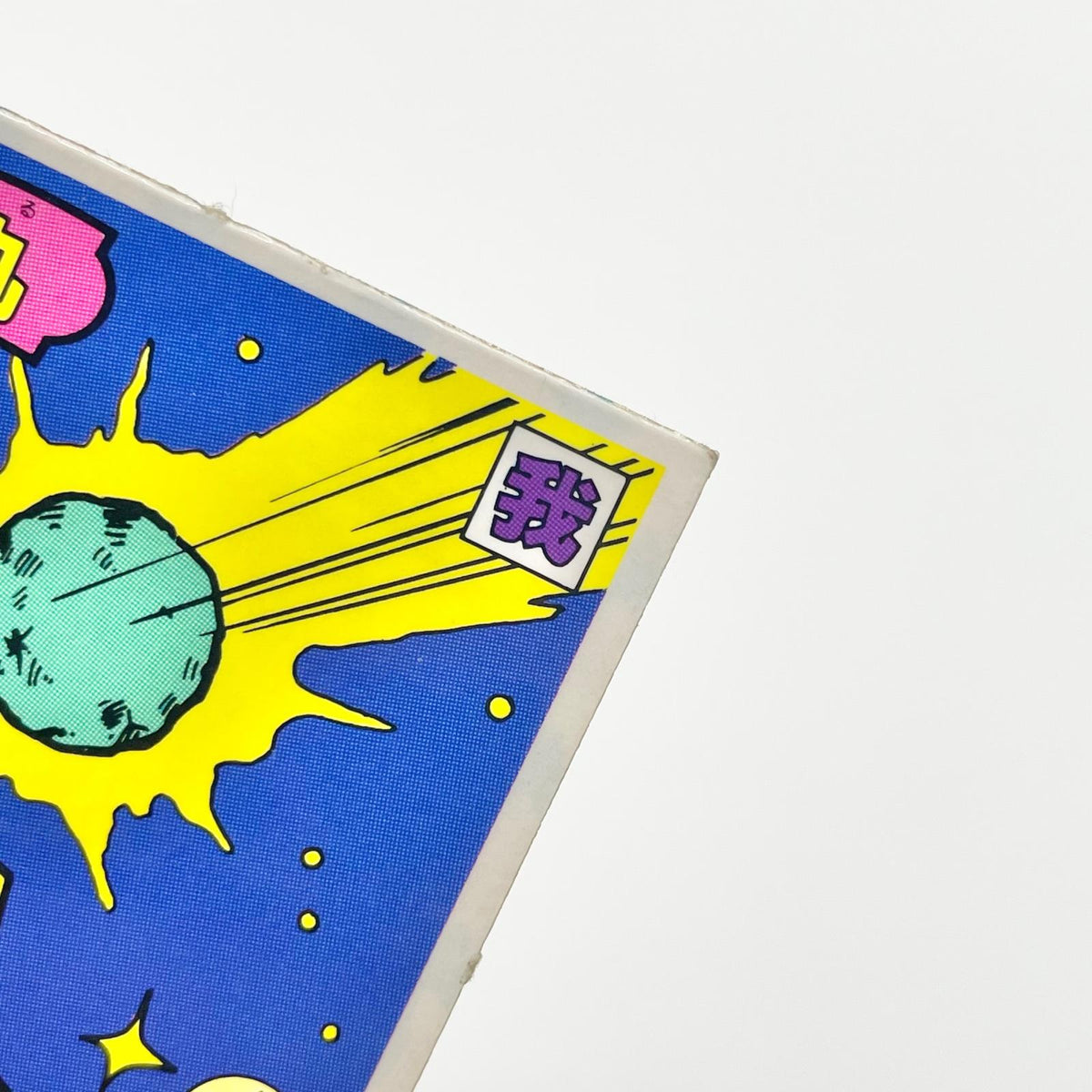 【尾張小牧店】星若丸 ガムラツイスト 5弾【レトロ】【中古】【ポスト投函】【代引き不可】