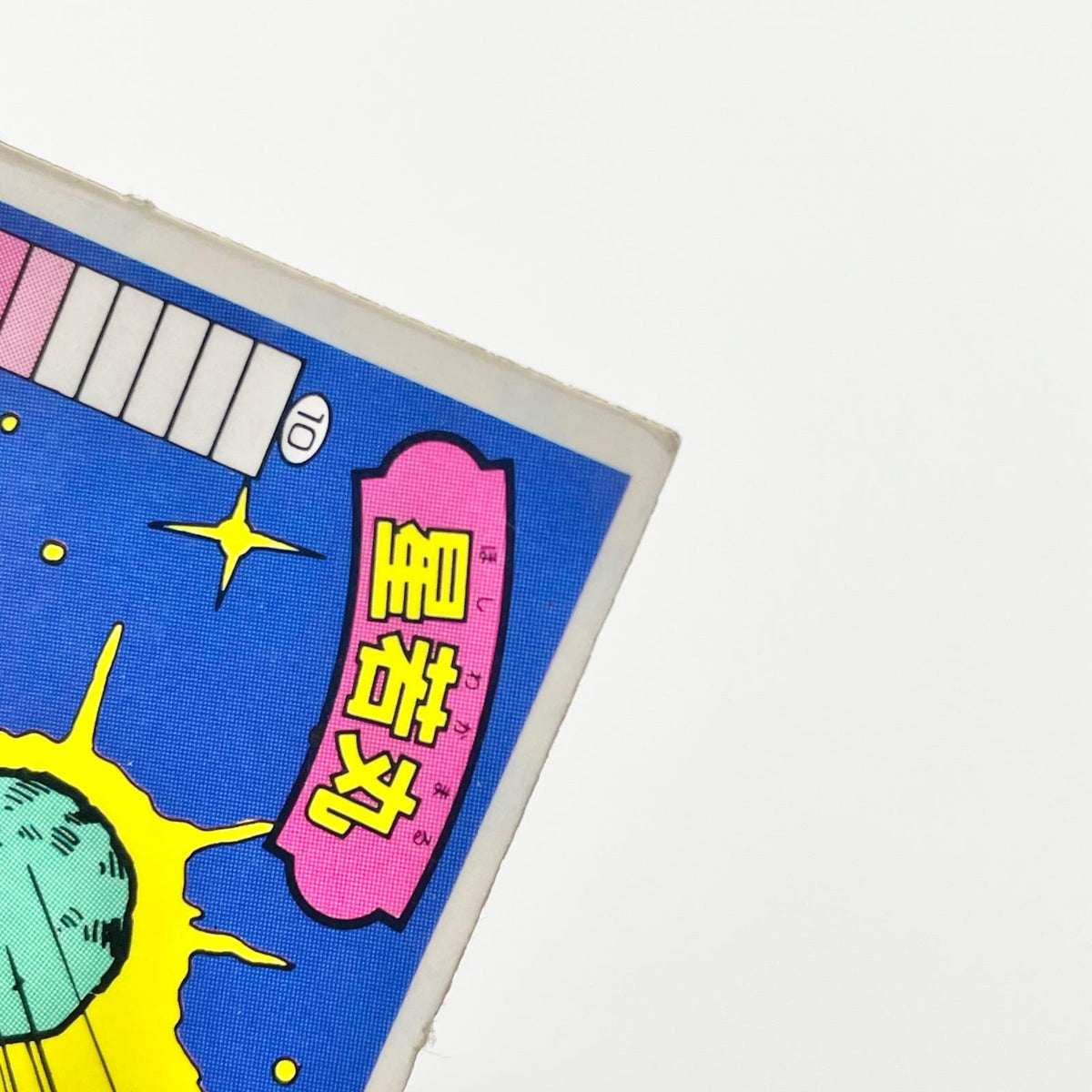 【尾張小牧店】星若丸 ガムラツイスト 5弾【レトロ】【中古】【ポスト投函】【代引き不可】