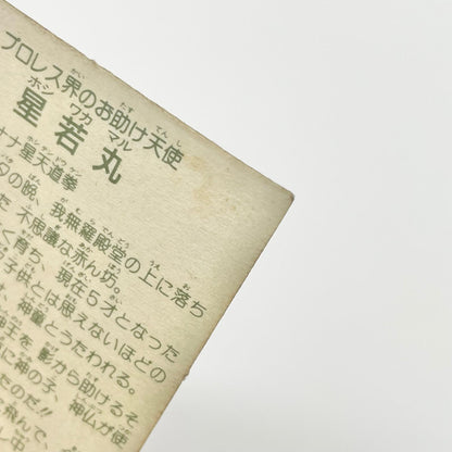 【尾張小牧店】星若丸 ガムラツイスト 5弾【レトロ】【中古】【ポスト投函】【代引き不可】