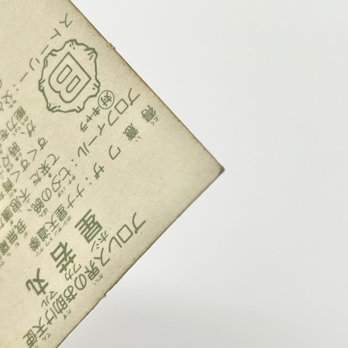【尾張小牧店】星若丸 ガムラツイスト 5弾【レトロ】【中古】【ポスト投函】【代引き不可】
