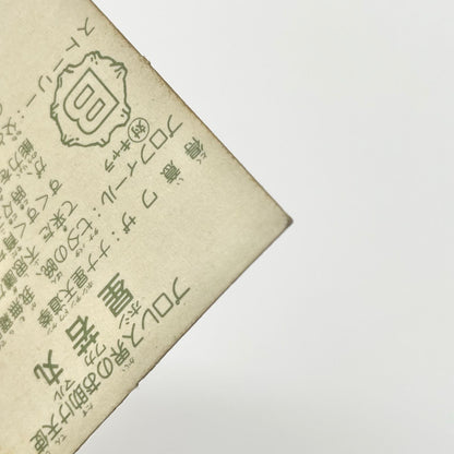 【尾張小牧店】星若丸 ガムラツイスト 5弾【レトロ】【中古】【ポスト投函】【代引き不可】