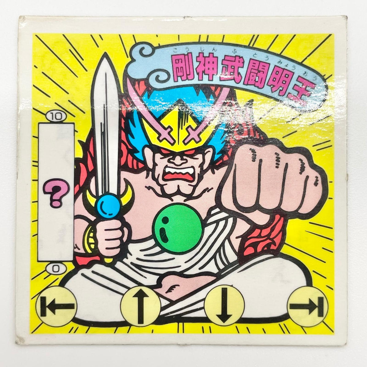 【尾張小牧店】剛神武闘明王 ガムラツイスト 5弾①【レトロ】【中古】【ポスト投函】【代引き不可】