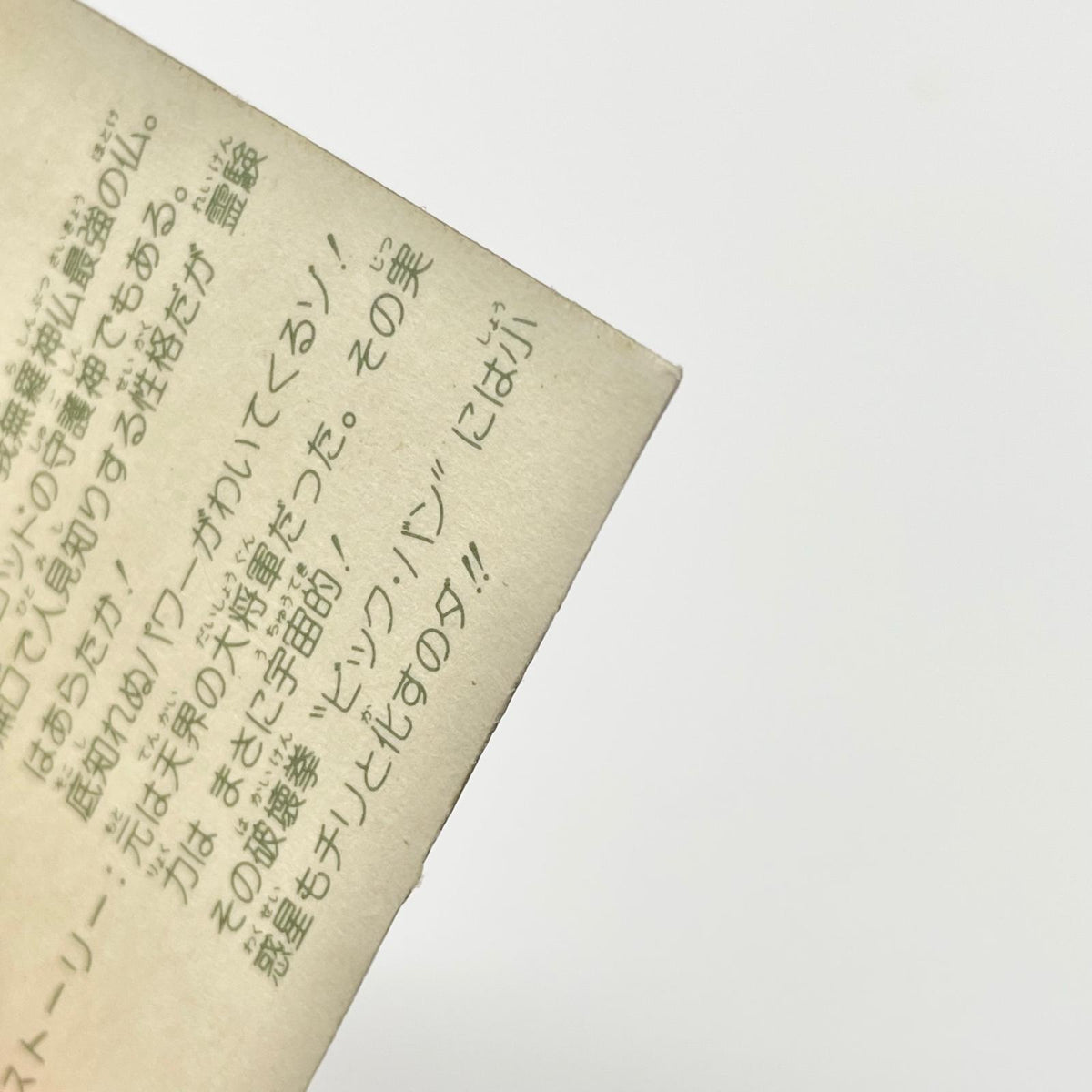 【尾張小牧店】剛神武闘明王 ガムラツイスト 5弾①【レトロ】【中古】【ポスト投函】【代引き不可】