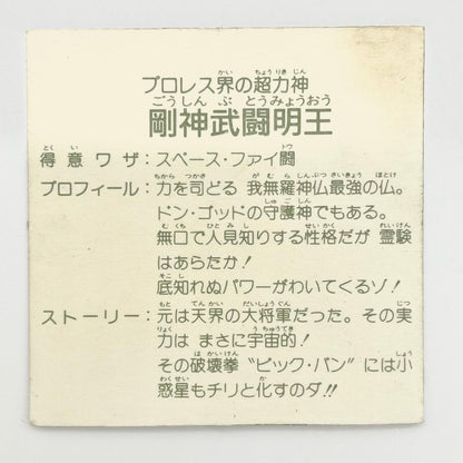 【尾張小牧店】剛神武闘明王 ガムラツイスト 5弾①【レトロ】【中古】【ポスト投函】【代引き不可】