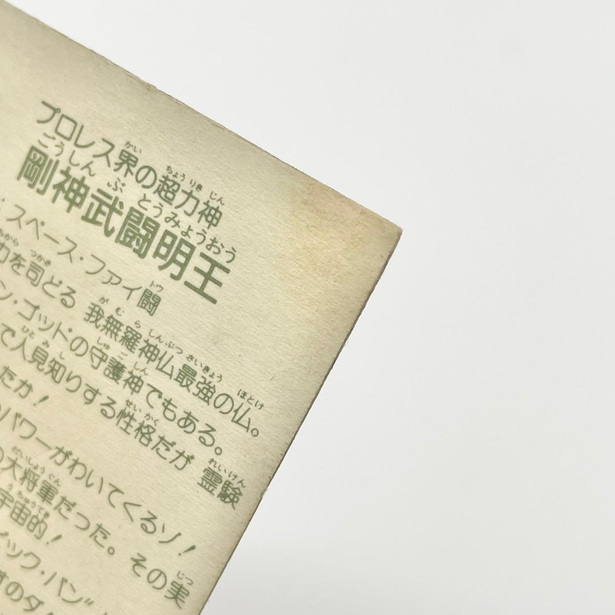 【尾張小牧店】剛神武闘明王 ガムラツイスト 5弾①【レトロ】【中古】【ポスト投函】【代引き不可】