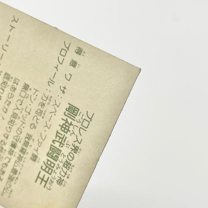 【尾張小牧店】剛神武闘明王 ガムラツイスト 5弾①【レトロ】【中古】【ポスト投函】【代引き不可】