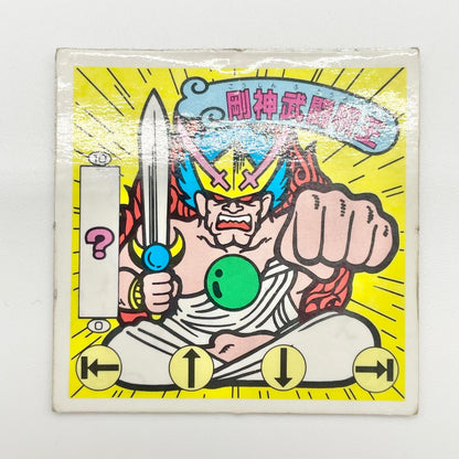 【尾張小牧店】剛神武闘明王 ガムラツイスト 5弾②【レトロ】【中古】【ポスト投函】【代引き不可】
