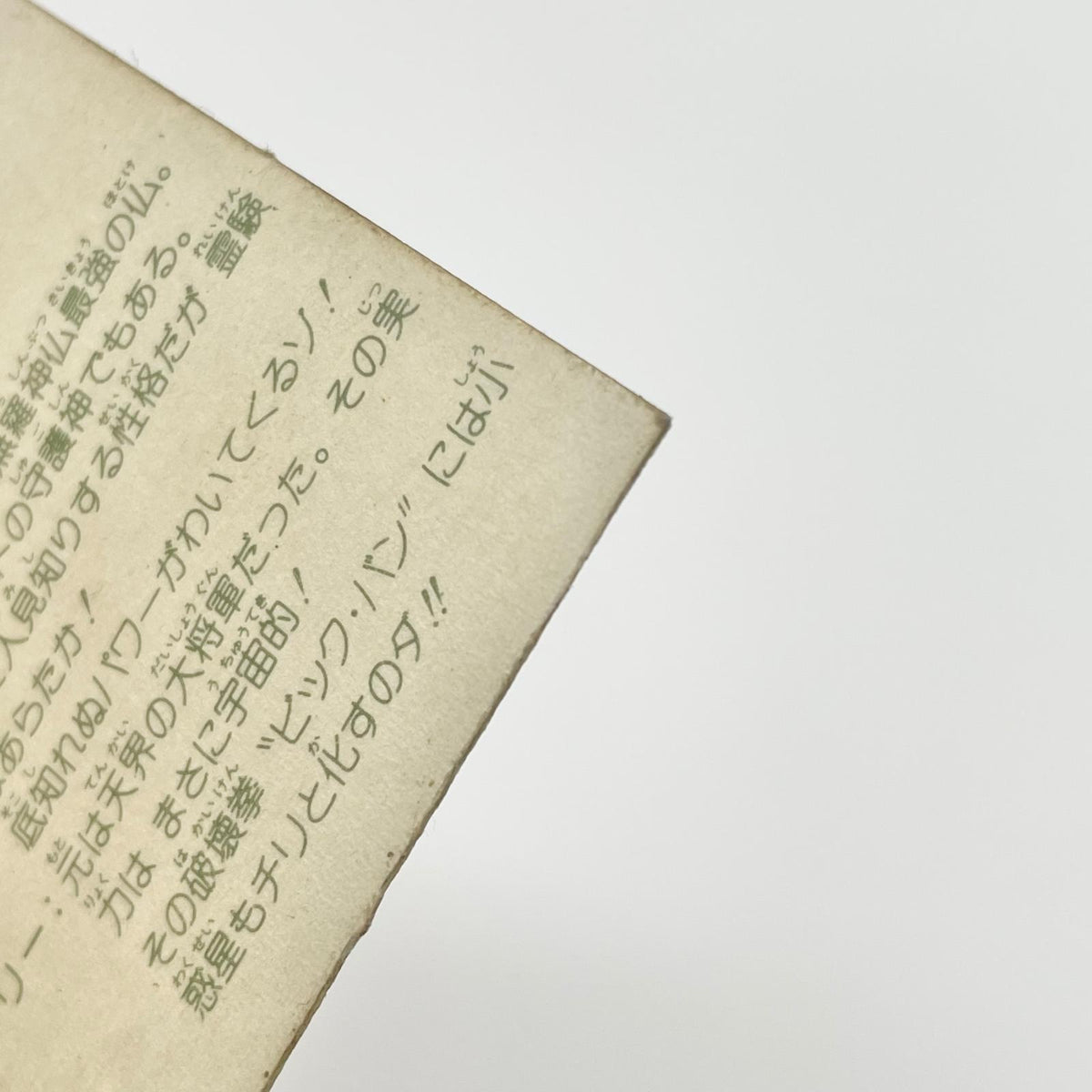 【尾張小牧店】剛神武闘明王 ガムラツイスト 5弾②【レトロ】【中古】【ポスト投函】【代引き不可】