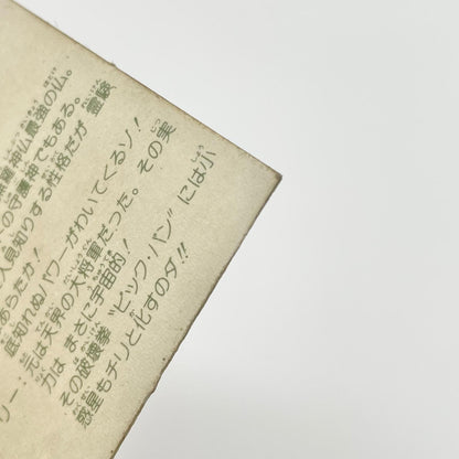 【尾張小牧店】剛神武闘明王 ガムラツイスト 5弾②【レトロ】【中古】【ポスト投函】【代引き不可】