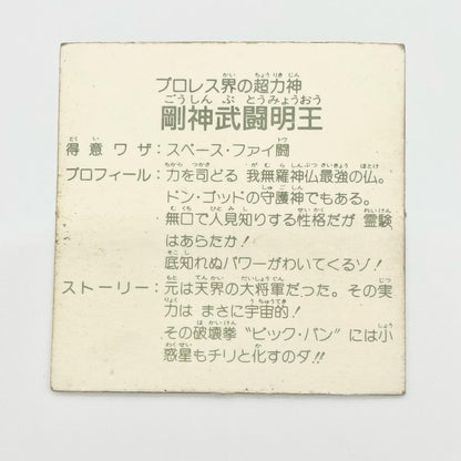 【尾張小牧店】剛神武闘明王 ガムラツイスト 5弾②【レトロ】【中古】【ポスト投函】【代引き不可】