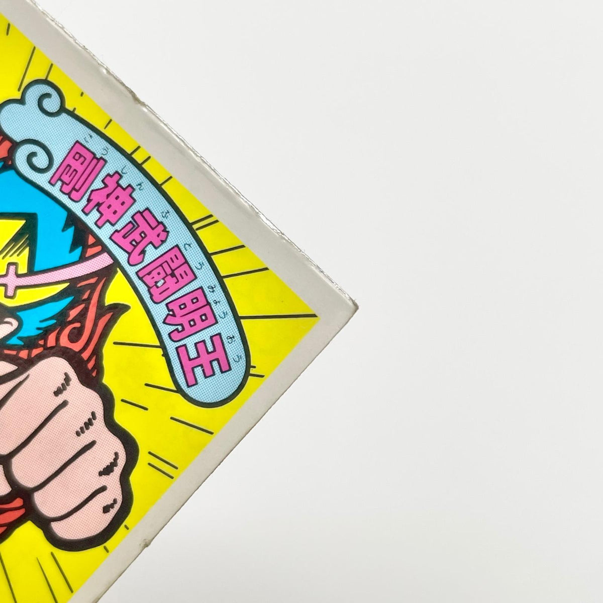 【尾張小牧店】剛神武闘明王 ガムラツイスト 5弾②【レトロ】【中古】【ポスト投函】【代引き不可】