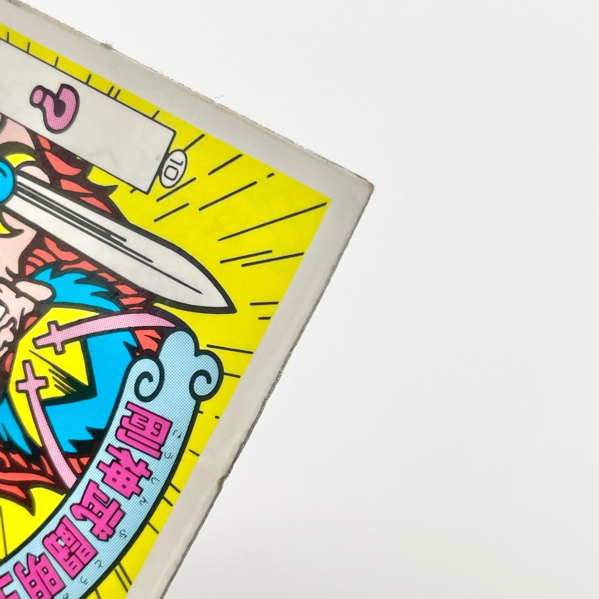 【尾張小牧店】剛神武闘明王 ガムラツイスト 5弾②【レトロ】【中古】【ポスト投函】【代引き不可】