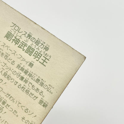 【尾張小牧店】剛神武闘明王 ガムラツイスト 5弾②【レトロ】【中古】【ポスト投函】【代引き不可】