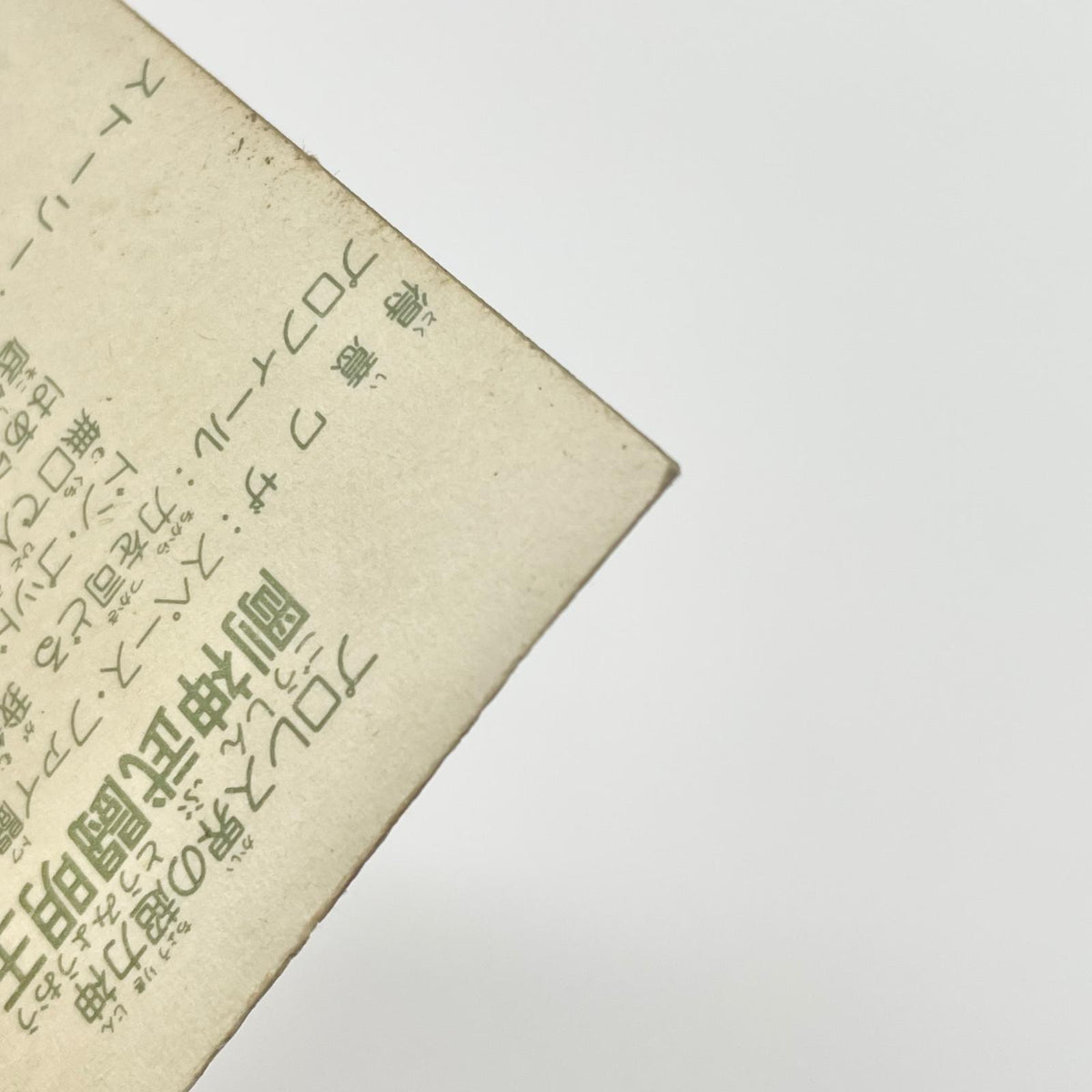 【尾張小牧店】剛神武闘明王 ガムラツイスト 5弾②【レトロ】【中古】【ポスト投函】【代引き不可】