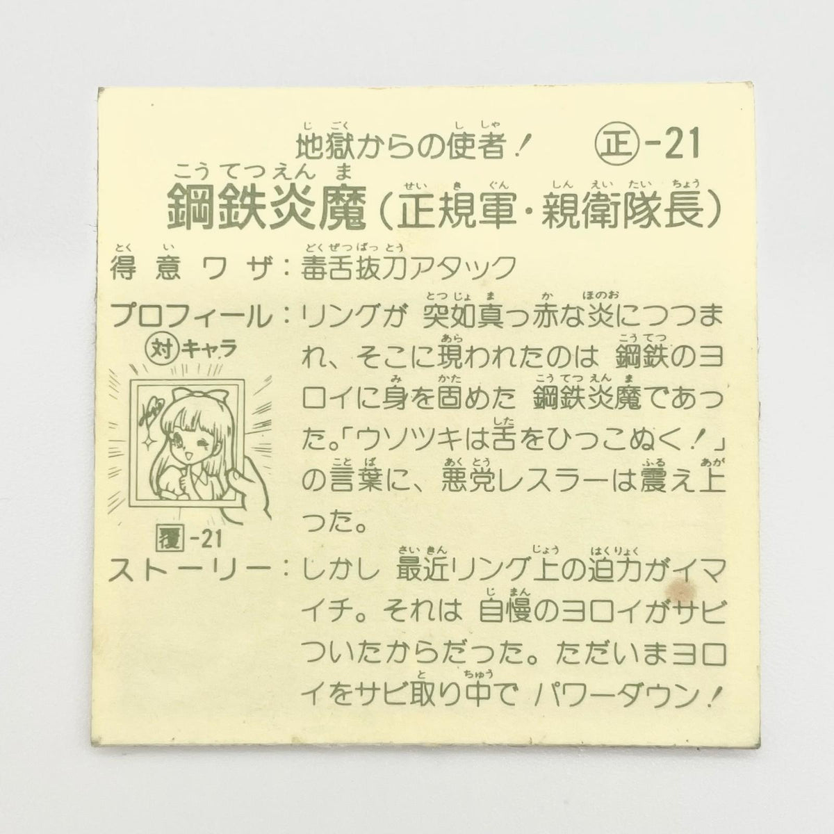 【尾張小牧店】鋼鉄炎魔 正-21 ガムラツイスト 5弾【レトロ】【中古】【ポスト投函】【代引き不可】