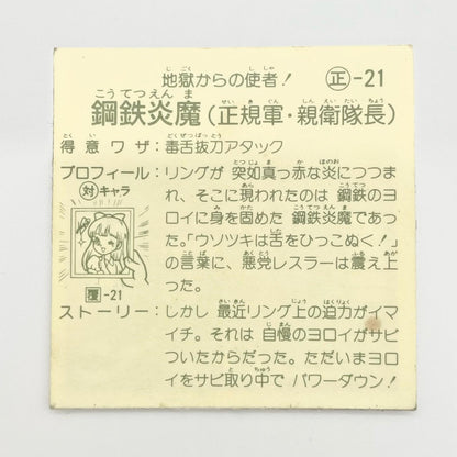【尾張小牧店】鋼鉄炎魔 正-21 ガムラツイスト 5弾【レトロ】【中古】【ポスト投函】【代引き不可】
