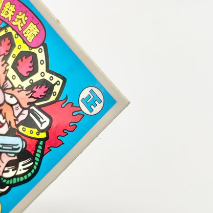 【尾張小牧店】鋼鉄炎魔 正-21 ガムラツイスト 5弾【レトロ】【中古】【ポスト投函】【代引き不可】