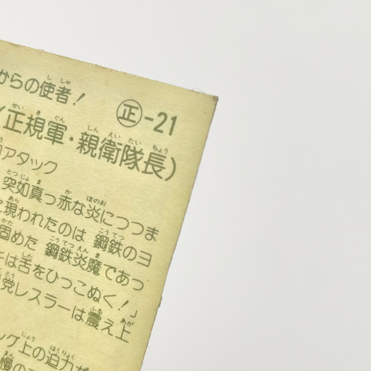 【尾張小牧店】鋼鉄炎魔 正-21 ガムラツイスト 5弾【レトロ】【中古】【ポスト投函】【代引き不可】