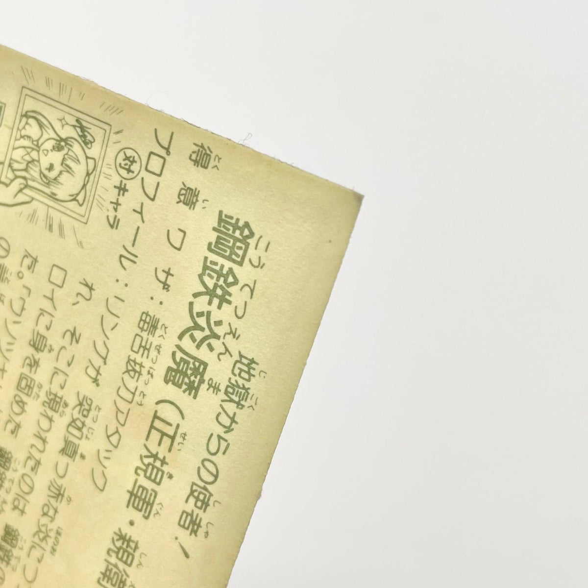 【尾張小牧店】鋼鉄炎魔 正-21 ガムラツイスト 5弾【レトロ】【中古】【ポスト投函】【代引き不可】