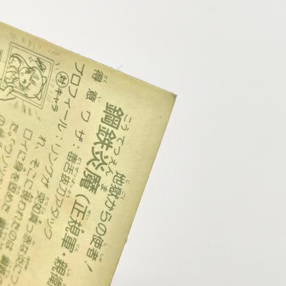 【尾張小牧店】鋼鉄炎魔 正-21 ガムラツイスト 5弾【レトロ】【中古】【ポスト投函】【代引き不可】