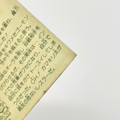 【尾張小牧店】魔像 正-22 ガムラツイスト 5弾　【レトロ】【中古】【ポスト投函】【代引き不可】