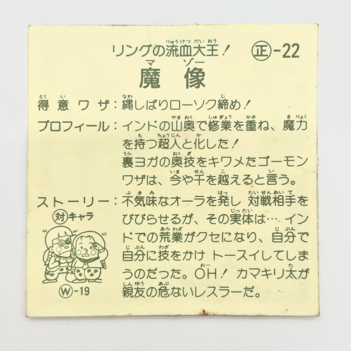 【尾張小牧店】魔像 正-22 ガムラツイスト 5弾　【レトロ】【中古】【ポスト投函】【代引き不可】
