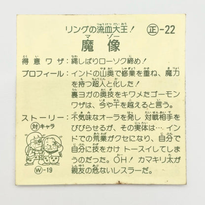 【尾張小牧店】魔像 正-22 ガムラツイスト 5弾　【レトロ】【中古】【ポスト投函】【代引き不可】