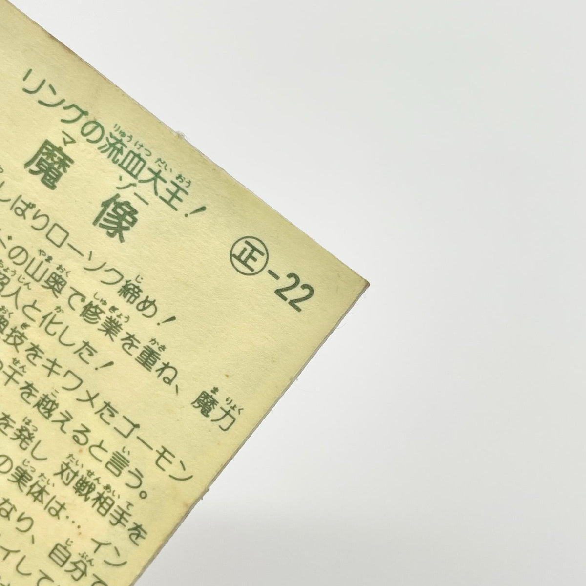 【尾張小牧店】魔像 正-22 ガムラツイスト 5弾　【レトロ】【中古】【ポスト投函】【代引き不可】