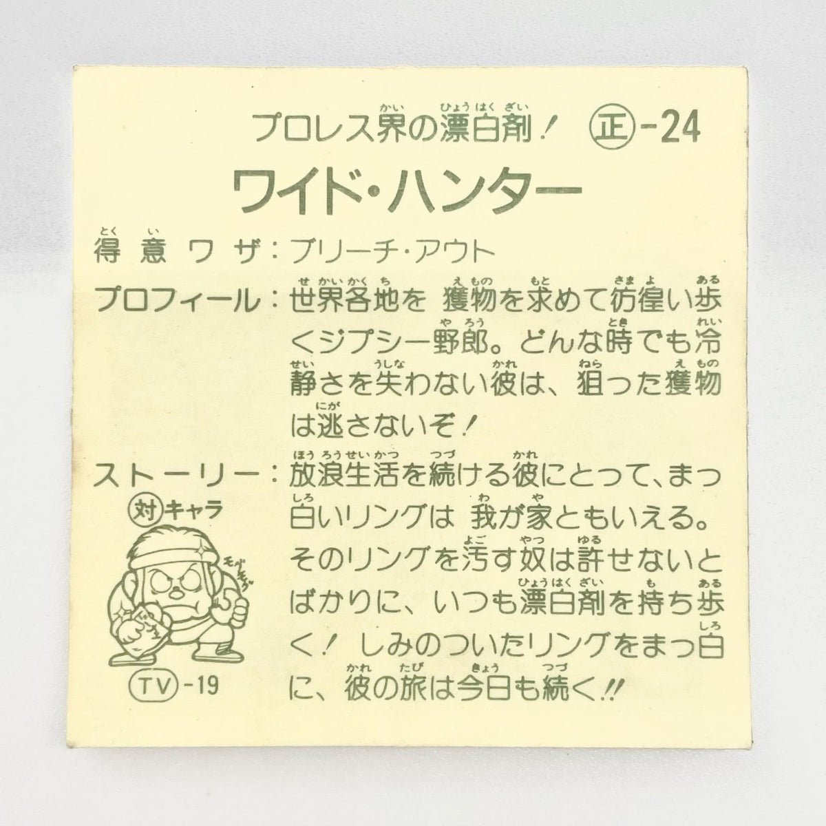【尾張小牧店】 ワイド・ハンター 正-24 ガムラツイスト 5弾【レトロ】【中古】【ポスト投函】【代引き不可】