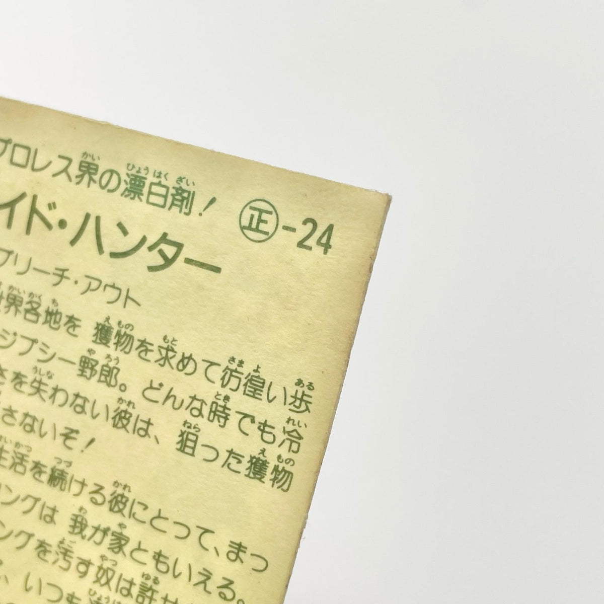 【尾張小牧店】 ワイド・ハンター 正-24 ガムラツイスト 5弾【レトロ】【中古】【ポスト投函】【代引き不可】