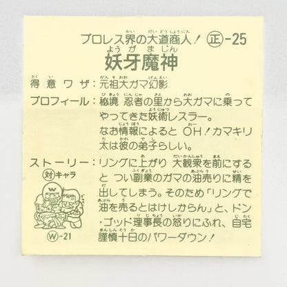 【尾張小牧店】妖牙魔神 正-25 ガムラツイスト 5弾【レトロ】【中古】【ポスト投函】【代引き不可】