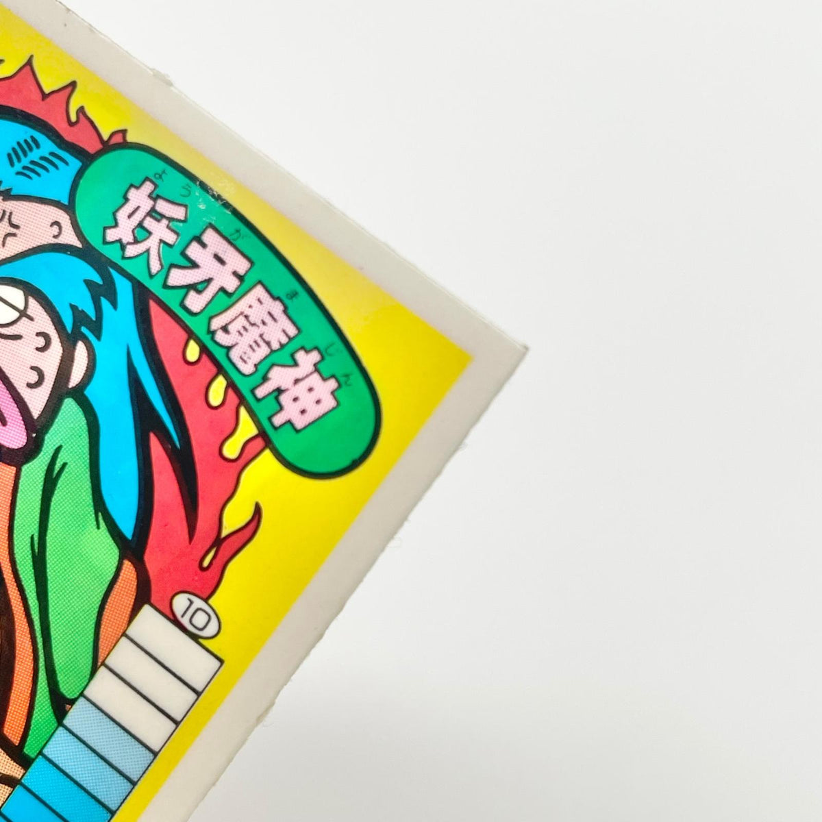 【尾張小牧店】妖牙魔神 正-25 ガムラツイスト 5弾【レトロ】【中古】【ポスト投函】【代引き不可】