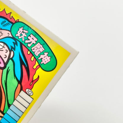 【尾張小牧店】妖牙魔神 正-25 ガムラツイスト 5弾【レトロ】【中古】【ポスト投函】【代引き不可】