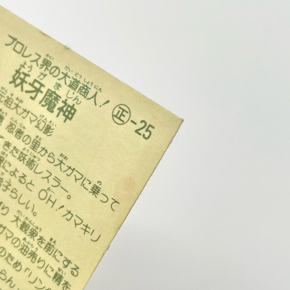 【尾張小牧店】妖牙魔神 正-25 ガムラツイスト 5弾【レトロ】【中古】【ポスト投函】【代引き不可】