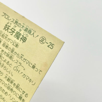 【尾張小牧店】妖牙魔神 正-25 ガムラツイスト 5弾【レトロ】【中古】【ポスト投函】【代引き不可】
