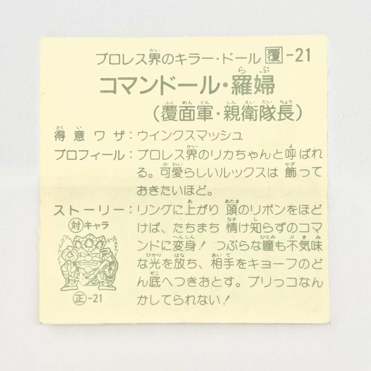 【尾張小牧店】コマンドール・羅婦 覆-21 ガムラツイスト 5弾【レトロ】【中古】【ポスト投函】【代引き不可】