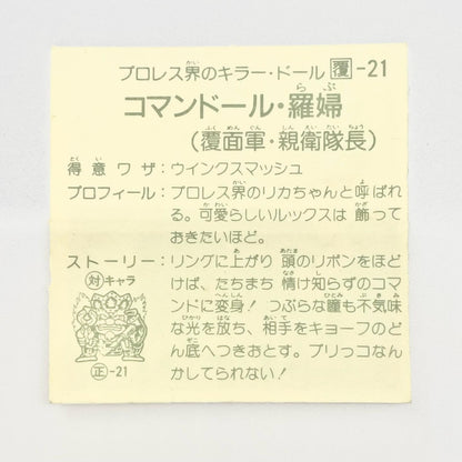 【尾張小牧店】コマンドール・羅婦 覆-21 ガムラツイスト 5弾【レトロ】【中古】【ポスト投函】【代引き不可】