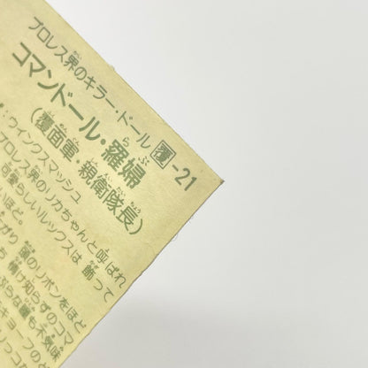 【尾張小牧店】コマンドール・羅婦 覆-21 ガムラツイスト 5弾【レトロ】【中古】【ポスト投函】【代引き不可】