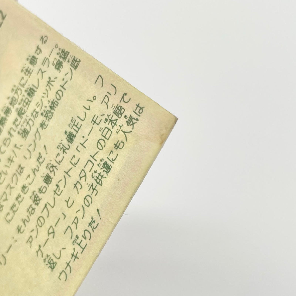 【尾張小牧店】童猛亜離芸多 覆-22 ガムラツイスト 5弾【レトロ】【中古】【ポスト投函】【代引き不可】
