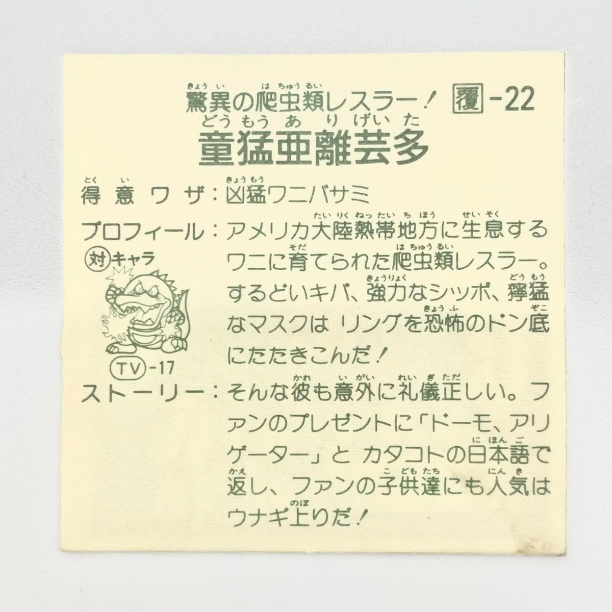【尾張小牧店】童猛亜離芸多 覆-22 ガムラツイスト 5弾【レトロ】【中古】【ポスト投函】【代引き不可】