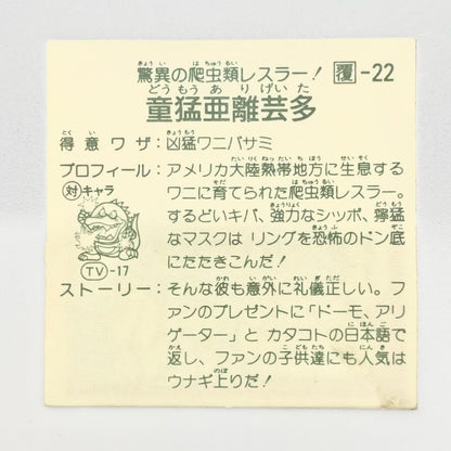【尾張小牧店】童猛亜離芸多 覆-22 ガムラツイスト 5弾【レトロ】【中古】【ポスト投函】【代引き不可】