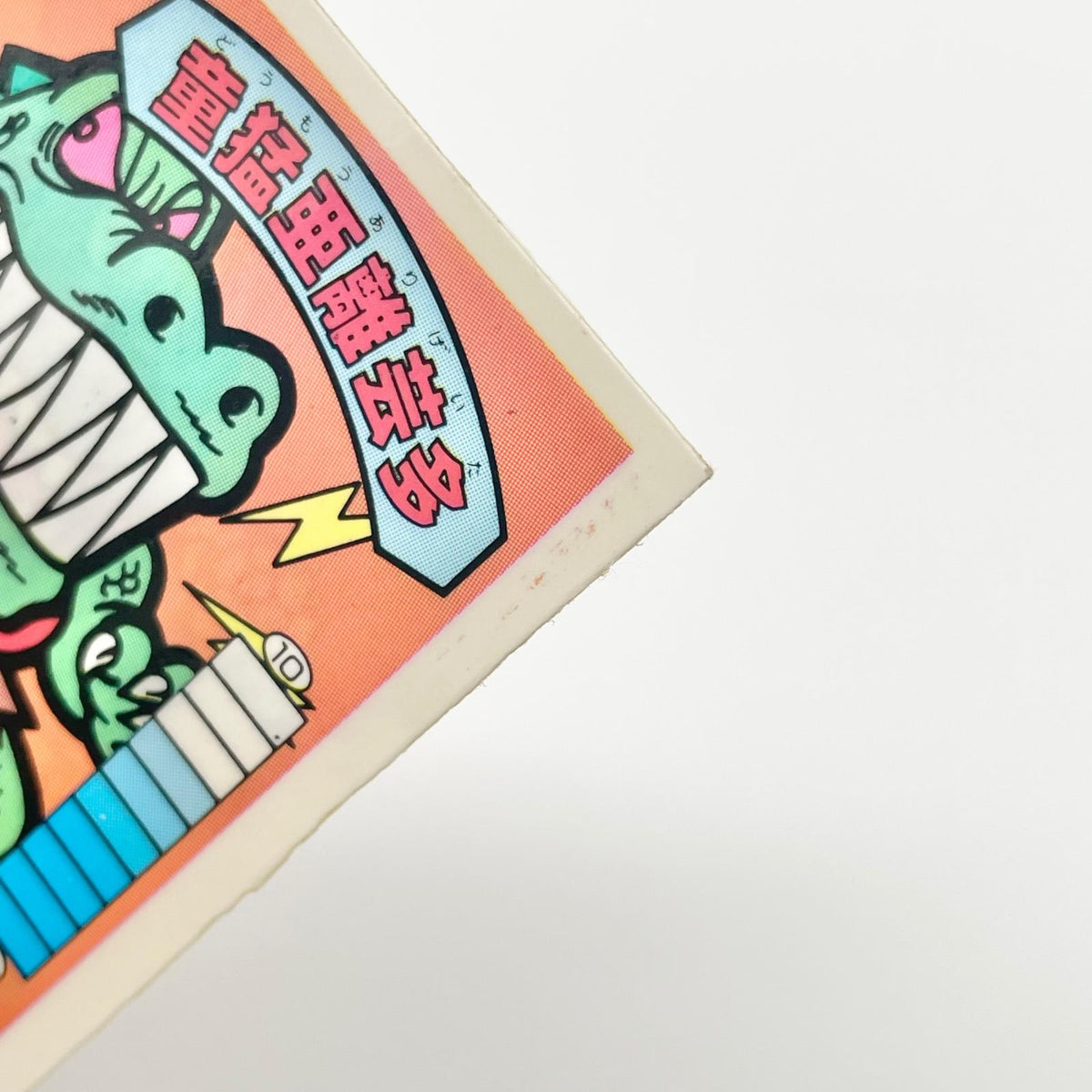 【尾張小牧店】童猛亜離芸多 覆-22 ガムラツイスト 5弾【レトロ】【中古】【ポスト投函】【代引き不可】