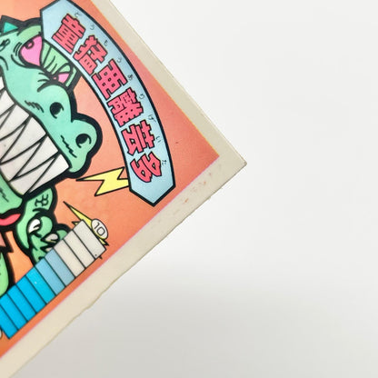 【尾張小牧店】童猛亜離芸多 覆-22 ガムラツイスト 5弾【レトロ】【中古】【ポスト投函】【代引き不可】
